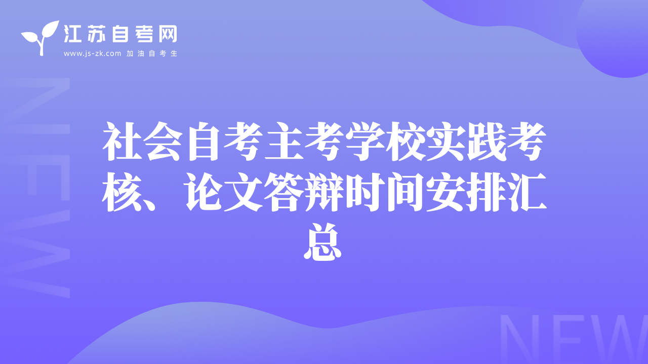 社會(huì)自考主考學(xué)校實(shí)踐考核、論文答辯時(shí)間安排匯總