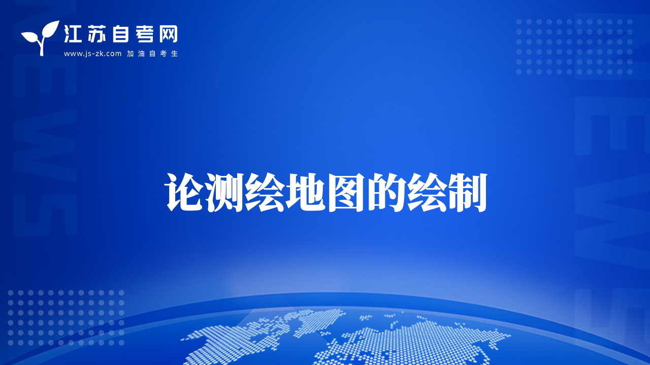 論測繪地圖的繪制