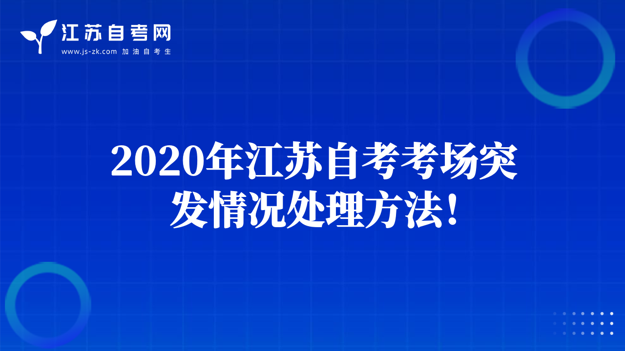 2020年江蘇自考考場突發(fā)情況處理方法！
