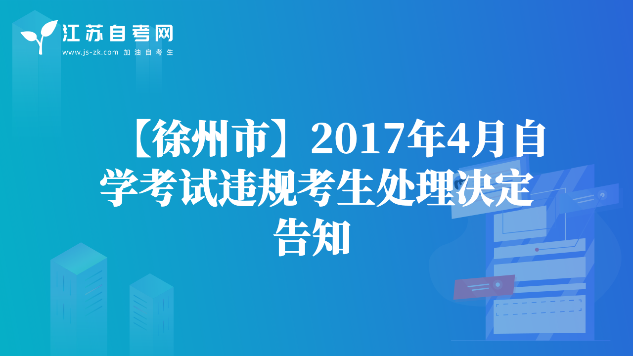 【徐州市】2017年4月自學(xué)考試違規(guī)考生處理決定告知 