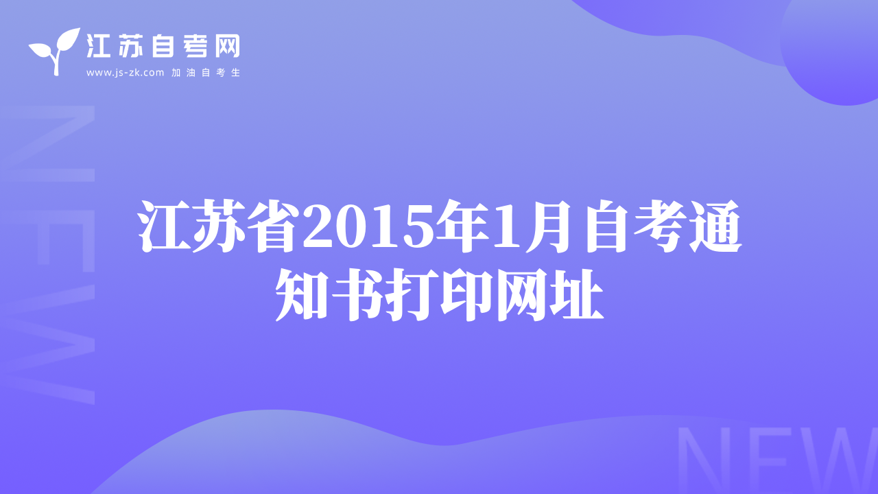 江蘇省2015年1月自考通知書打印網(wǎng)址