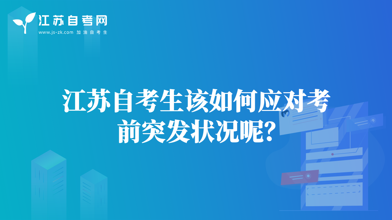 江蘇自考生該如何應(yīng)對(duì)考前突發(fā)狀況呢？
