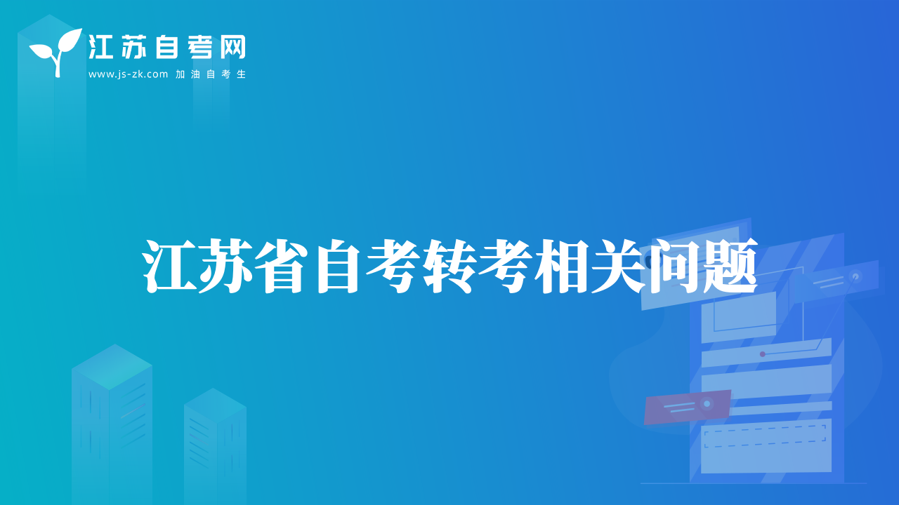 江蘇省自考轉(zhuǎn)考相關(guān)問(wèn)題