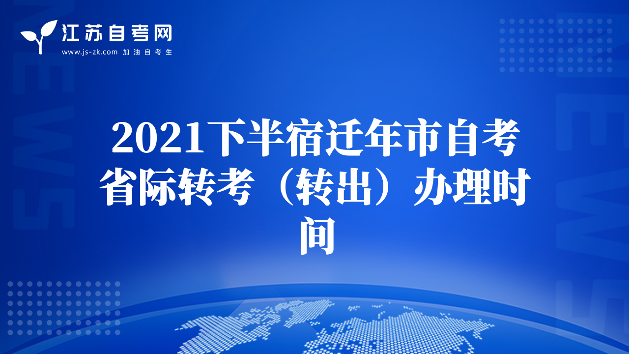 2021下半宿遷年市自考省際轉考（轉出）辦理時間