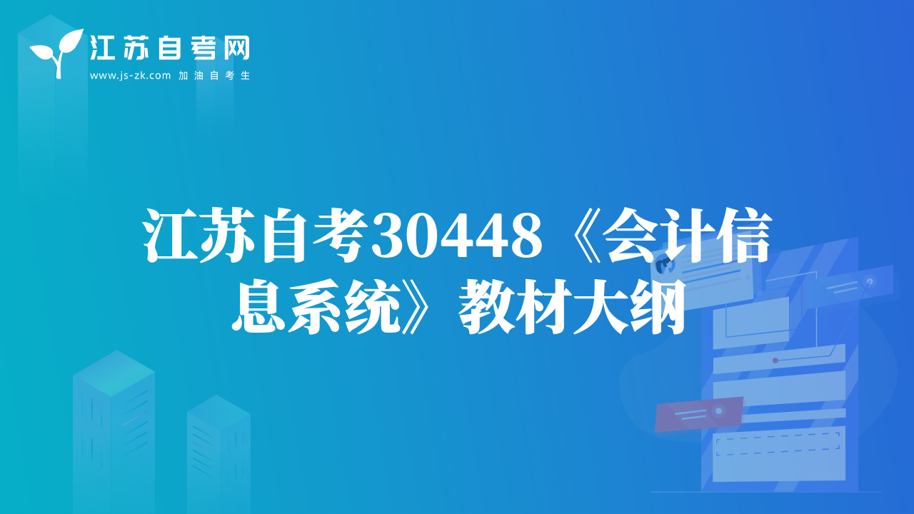江蘇自考30448《會(huì)計(jì)信息系統(tǒng)》教材大綱