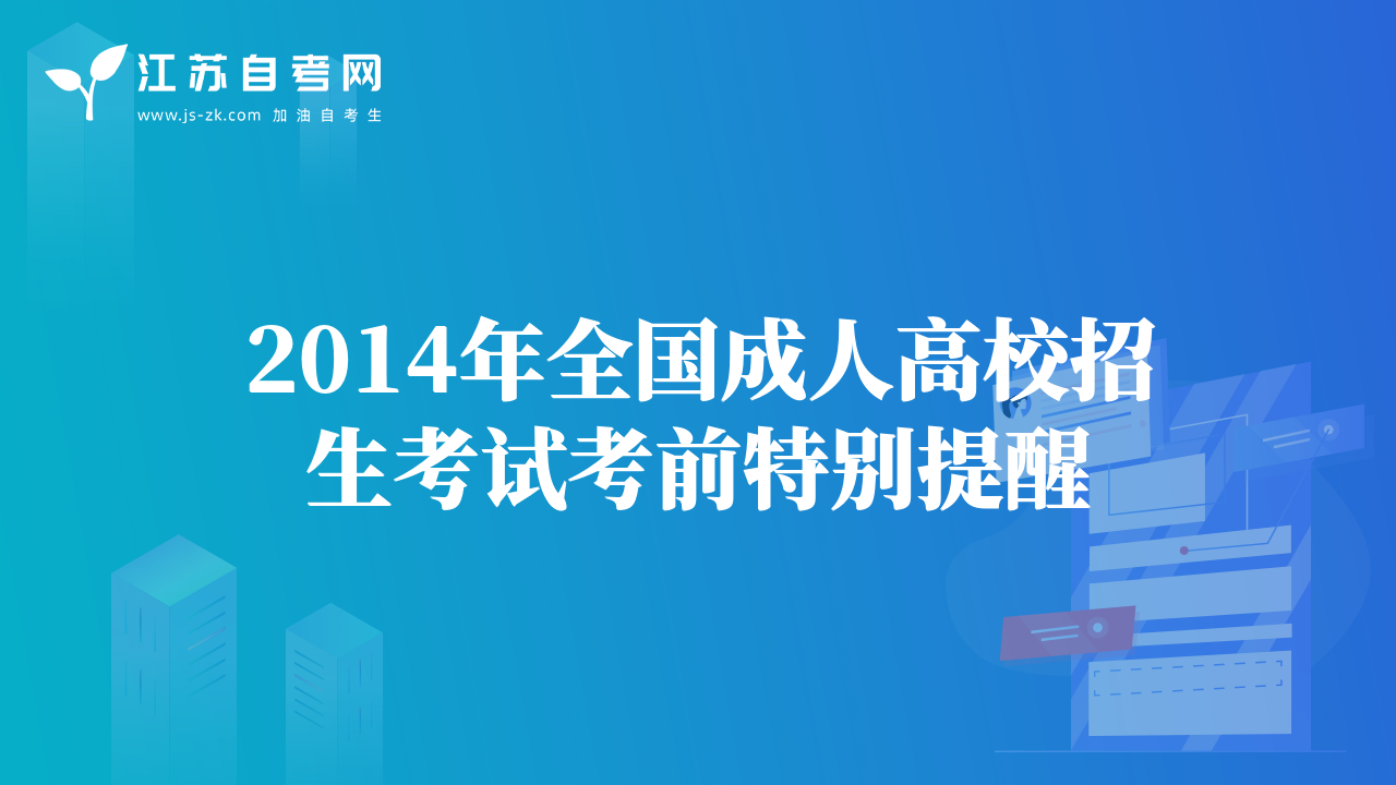 2014年全國(guó)成人高校招生考試考前特別提醒