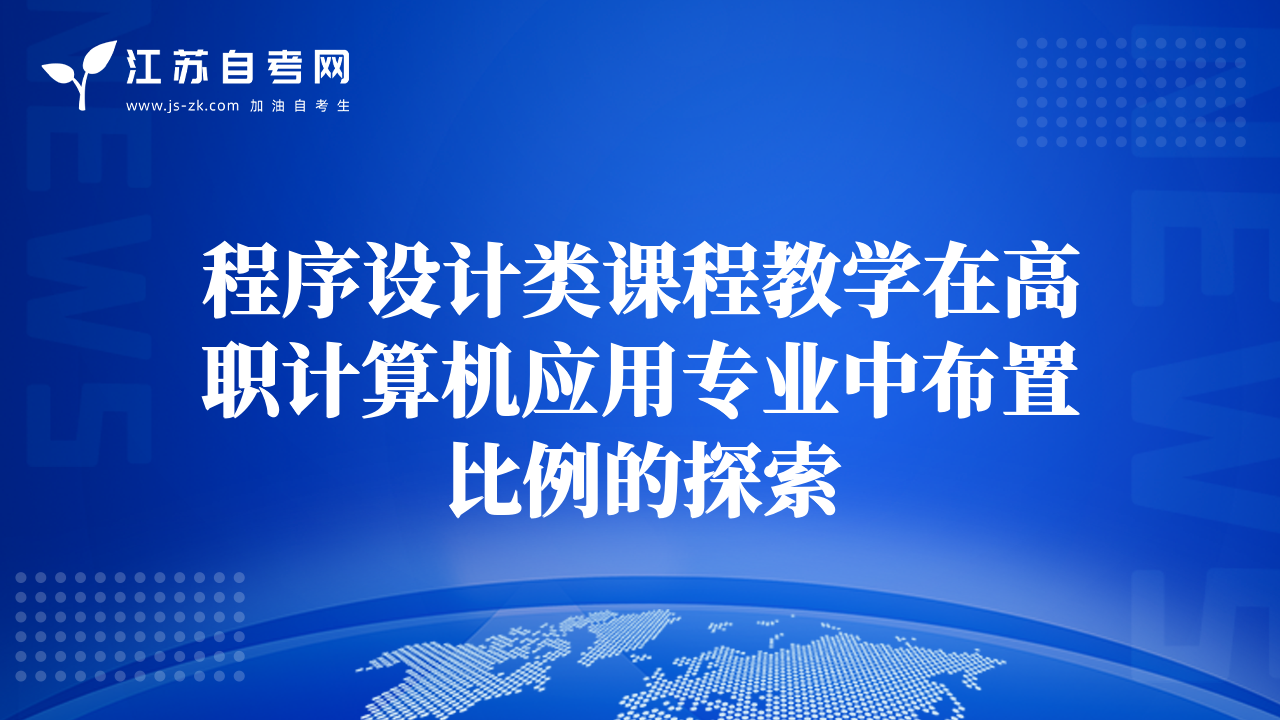 程序設(shè)計(jì)類課程教學(xué)在高職計(jì)算機(jī)應(yīng)用專業(yè)中布置比例的探索