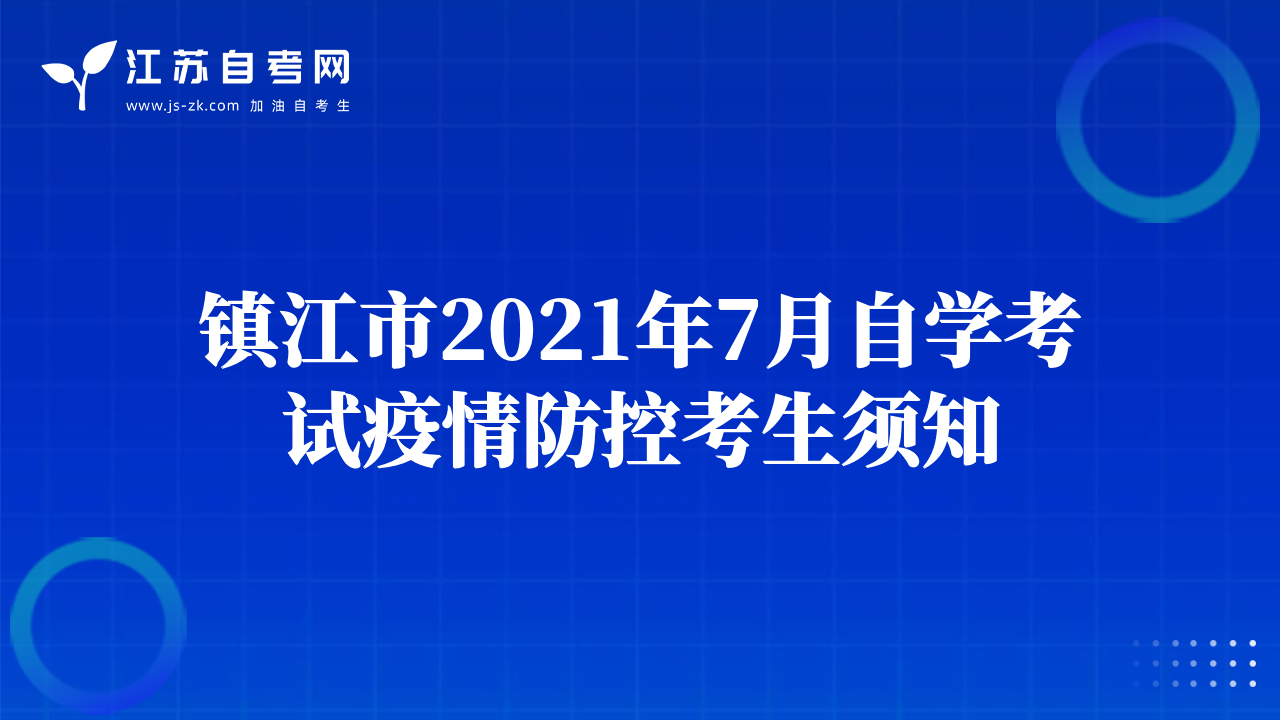 鎮(zhèn)江市2021年7月自學(xué)考試疫情防控考生須知