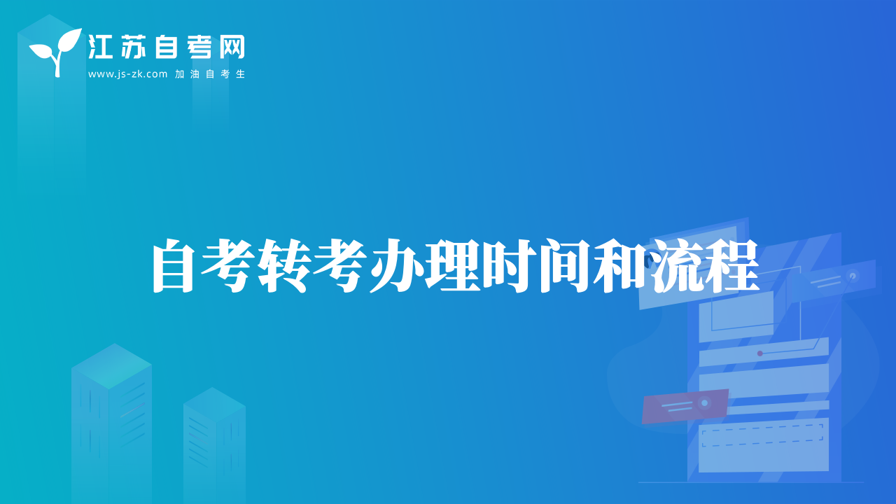 自考轉(zhuǎn)考辦理時間和流程