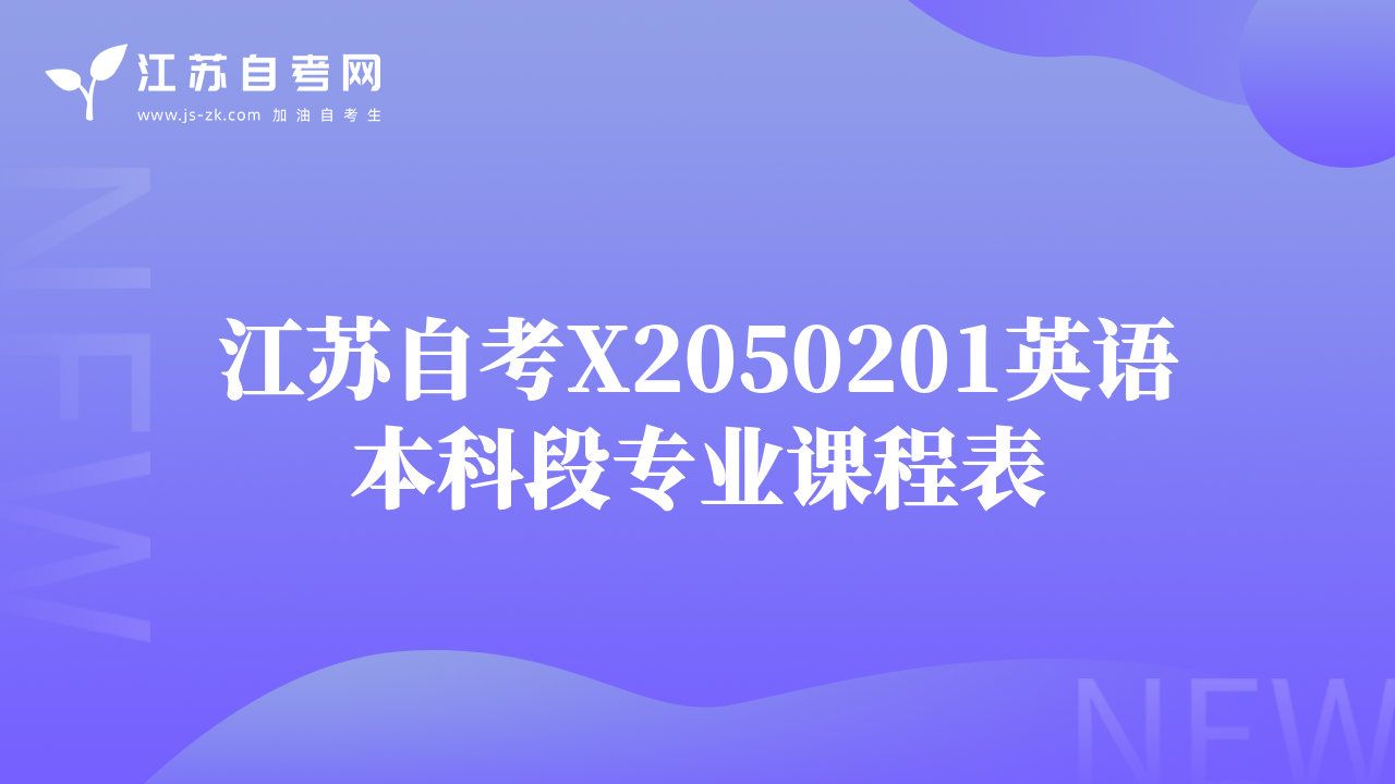 江蘇自考X2050201英語本科段專業(yè)課程表
