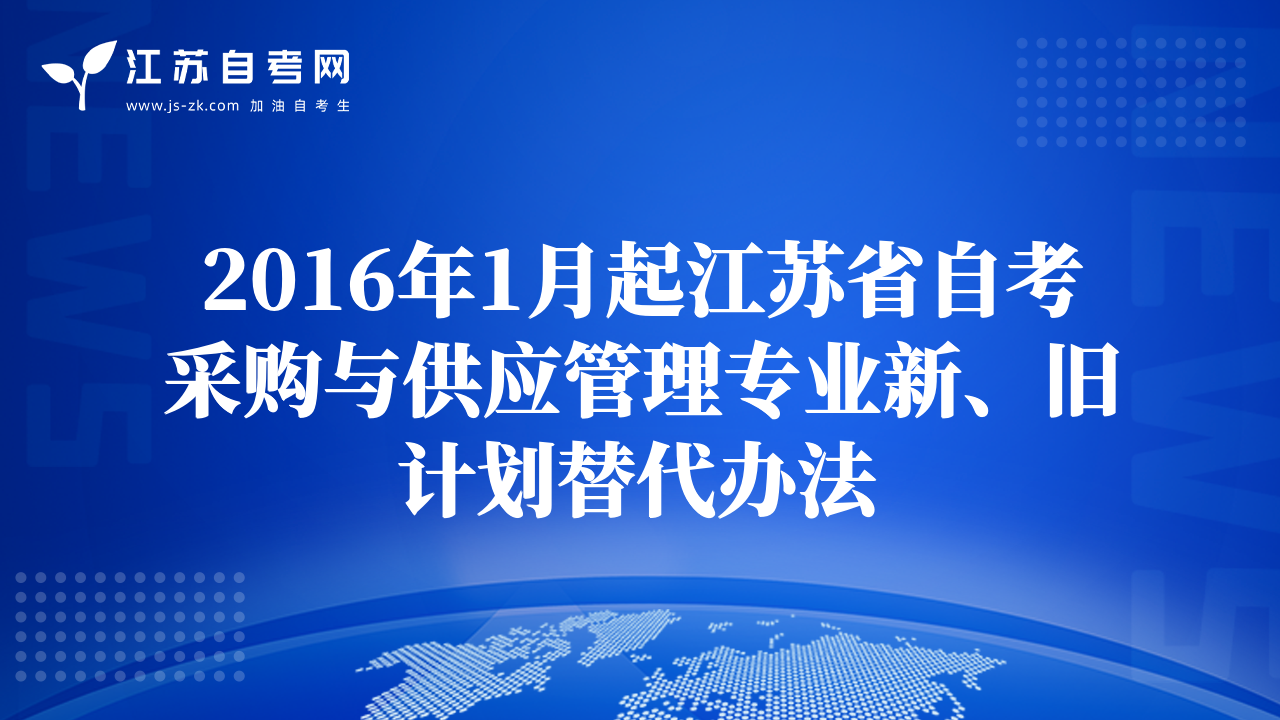 2016年1月起江蘇省自考采購與供應管理專業(yè)新、舊計劃替代辦法
