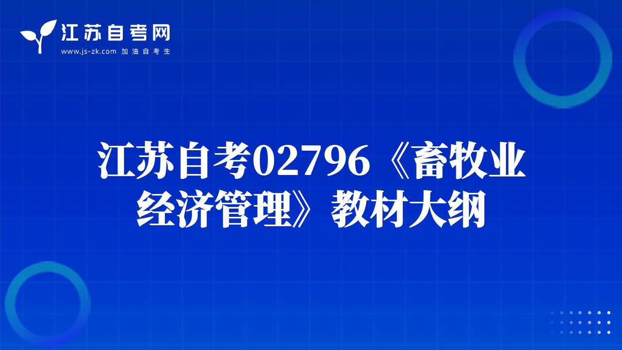 江蘇自考02796《畜牧業(yè)經(jīng)濟(jì)管理》教材大綱