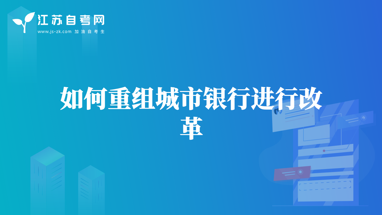如何重組城市銀行進(jìn)行改革