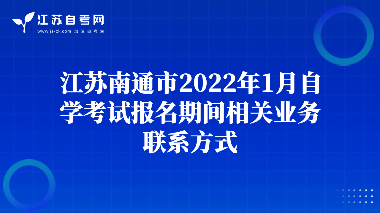 江蘇南通市2022年1月自學考試報名期間相關(guān)業(yè)務(wù)聯(lián)系方式