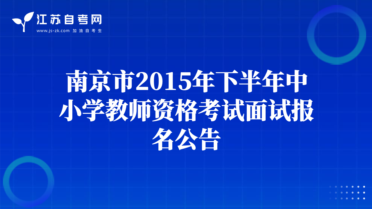 南京市2015年下半年中小學(xué)教師資格考試面試報(bào)名公告