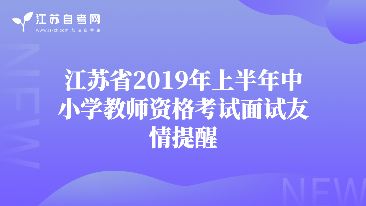 江蘇省2019年上半年中小學(xué)教師資格考試面試友情提醒