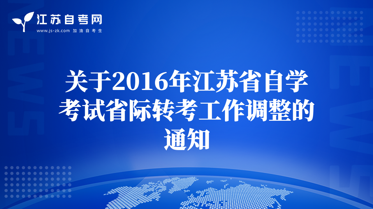 關(guān)于2016年江蘇省自學(xué)考試省際轉(zhuǎn)考工作調(diào)整的通知