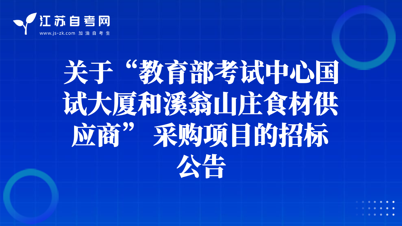 關(guān)于“教育部考試中心國試大廈和溪翁山莊食材供應(yīng)商” 采購項目的招標(biāo)公告