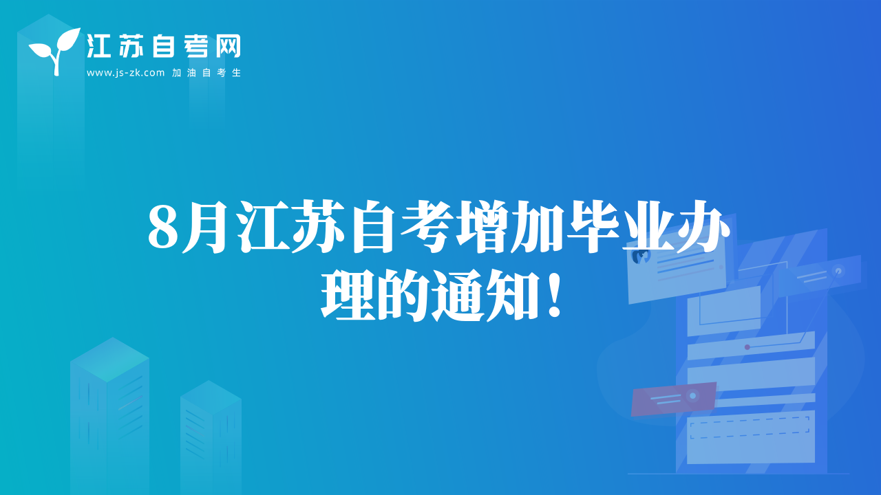 8月江蘇自考增加畢業(yè)辦理的通知！