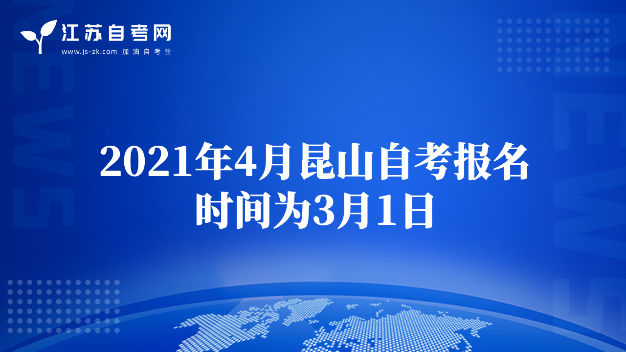 2021年4月昆山自考報(bào)名時(shí)間為3月1日