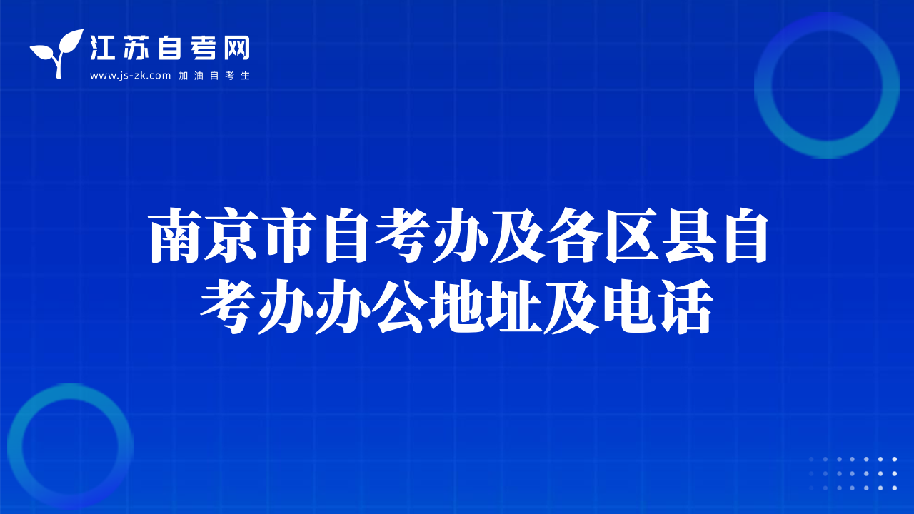 南京市自考辦及各區(qū)縣自考辦辦公地址及電話
