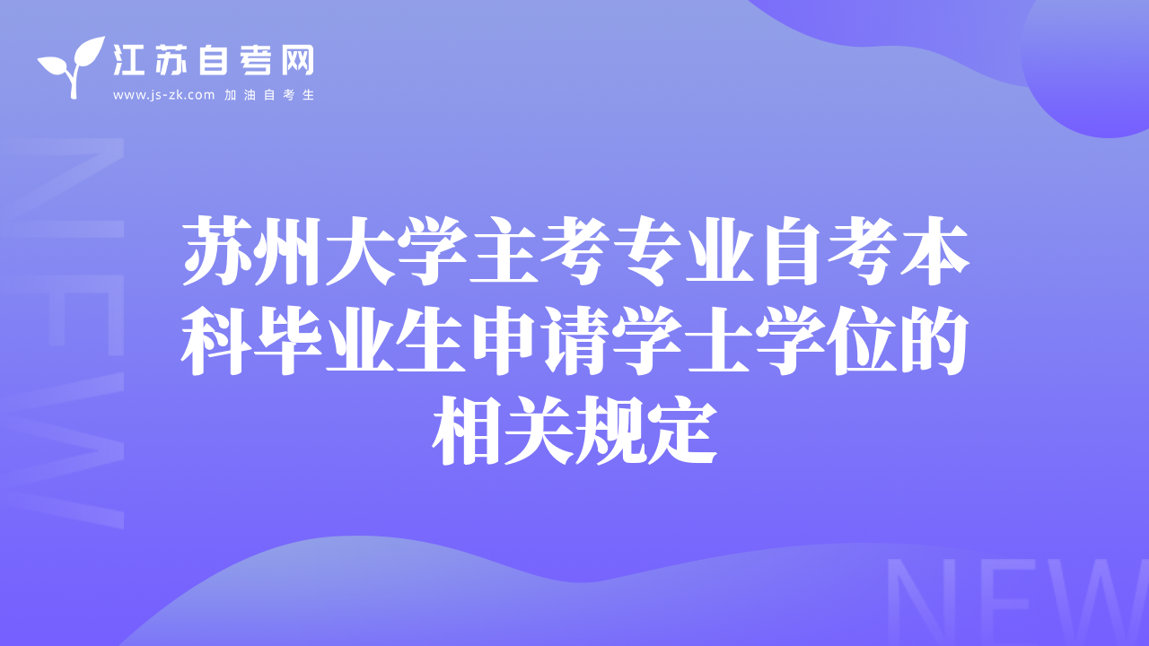 蘇州大學(xué)主考專業(yè)自考本科畢業(yè)生申請學(xué)士學(xué)位的相關(guān)規(guī)定