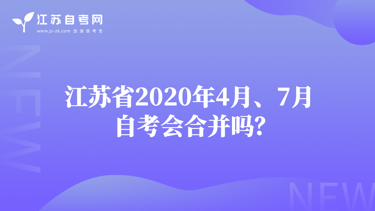 江蘇省2020年4月、7月自考會(huì)合并嗎？