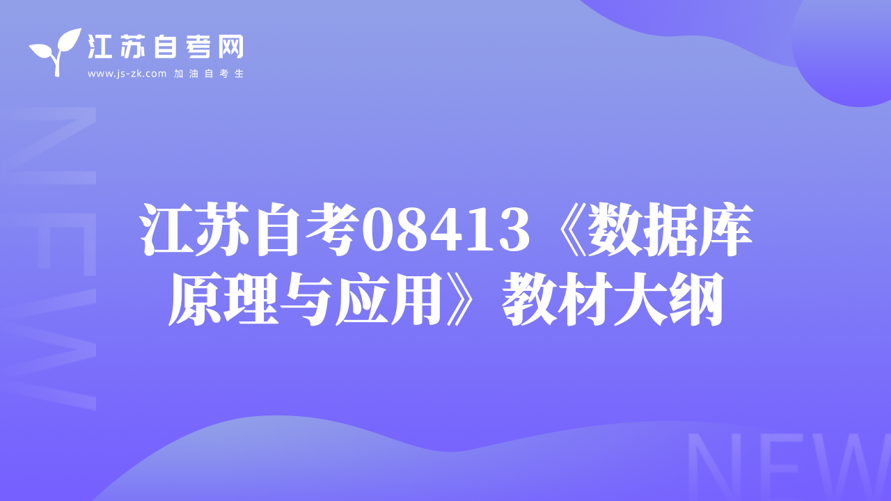江蘇自考08413《數(shù)據(jù)庫(kù)原理與應(yīng)用》教材大綱