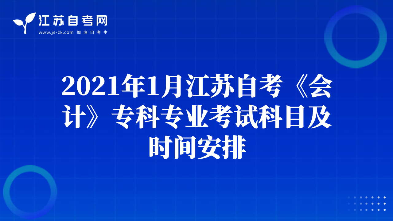 2021年1月江蘇自考《會(huì)計(jì)》專科專業(yè)考試科目及時(shí)間安排