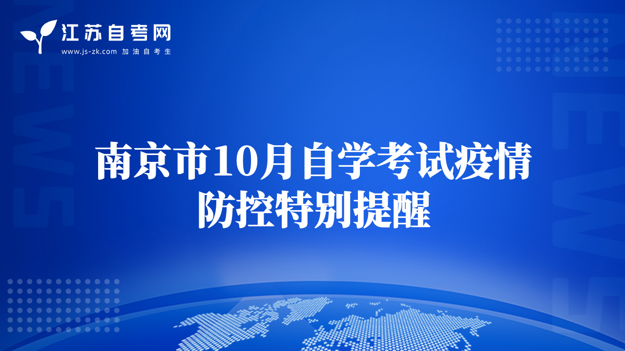 南京市10月自學(xué)考試疫情防控特別提醒
