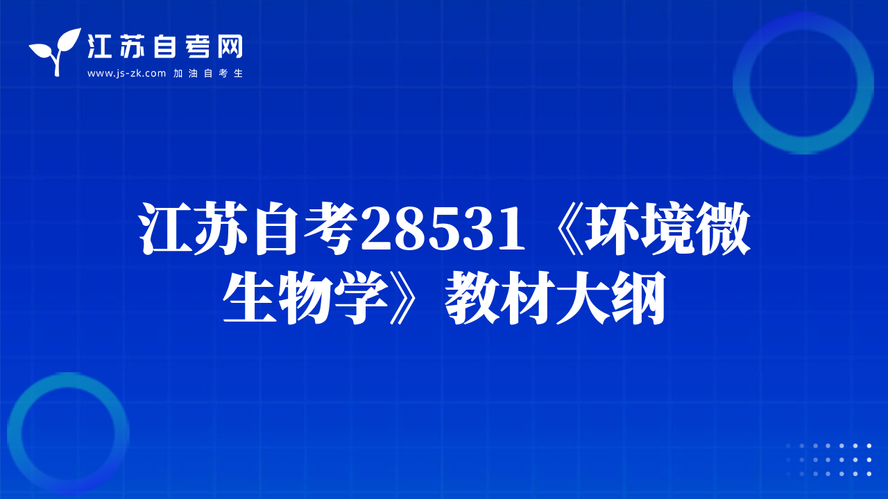 江蘇自考28531《環(huán)境微生物學(xué)》教材大綱
