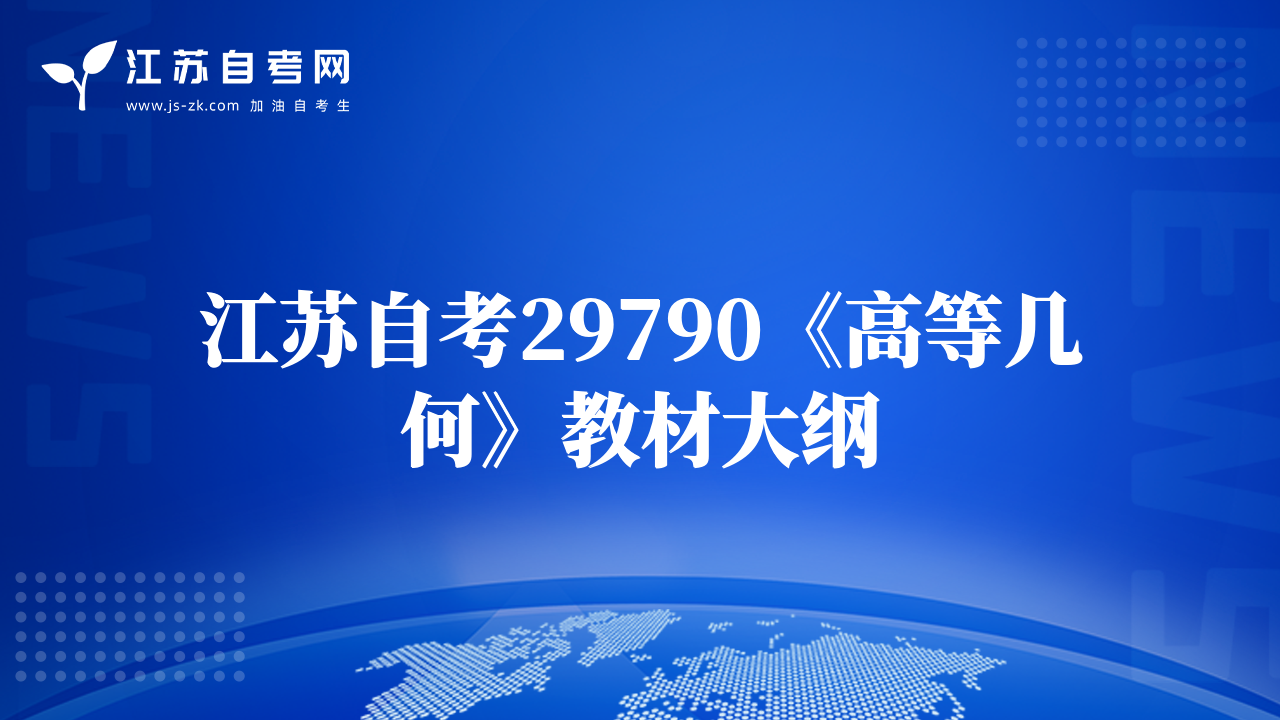 江蘇自考29790《高等幾何》教材大綱