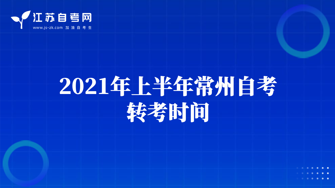 2021年上半年常州自考轉(zhuǎn)考時間