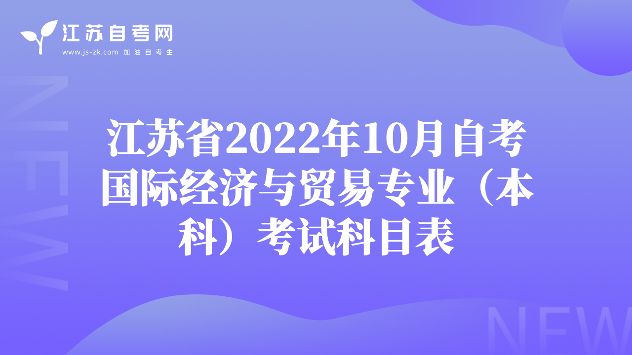 江蘇省2022年10月自考國際經(jīng)濟與貿(mào)易專業(yè)（本科）考試科目表