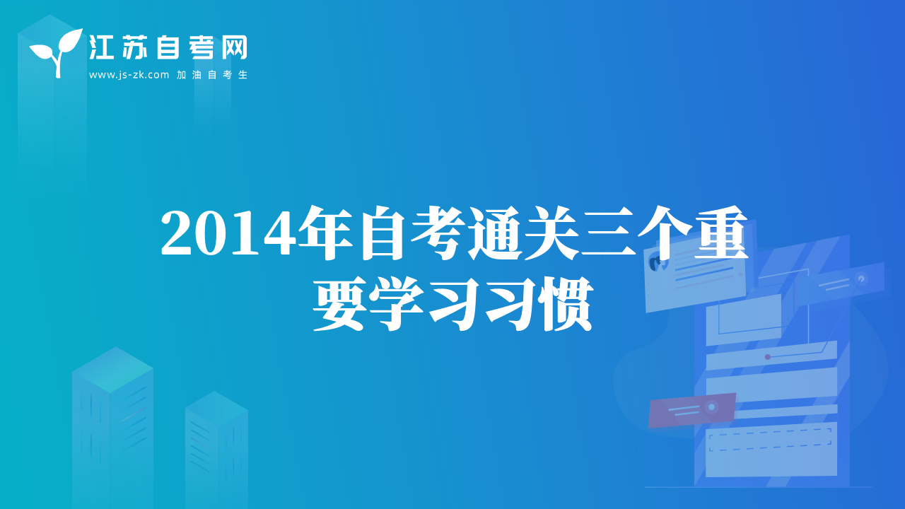 2014年自考通關(guān)三個(gè)重要學(xué)習(xí)習(xí)慣