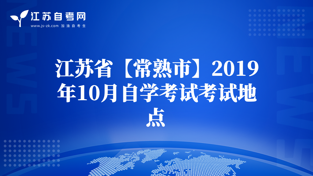 江蘇省【常熟市】2019年10月自學(xué)考試考試地點(diǎn)