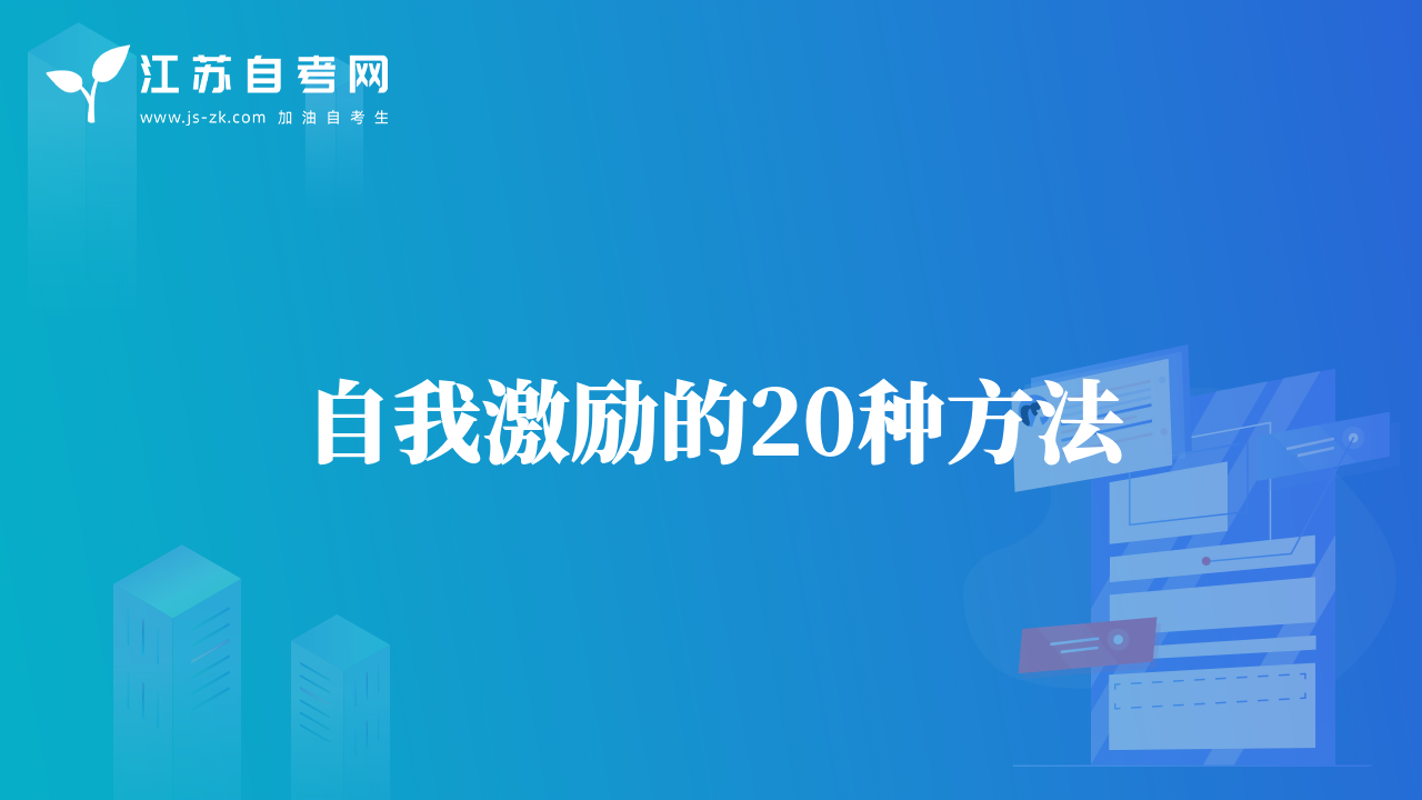 自我激勵(lì)的20種方法