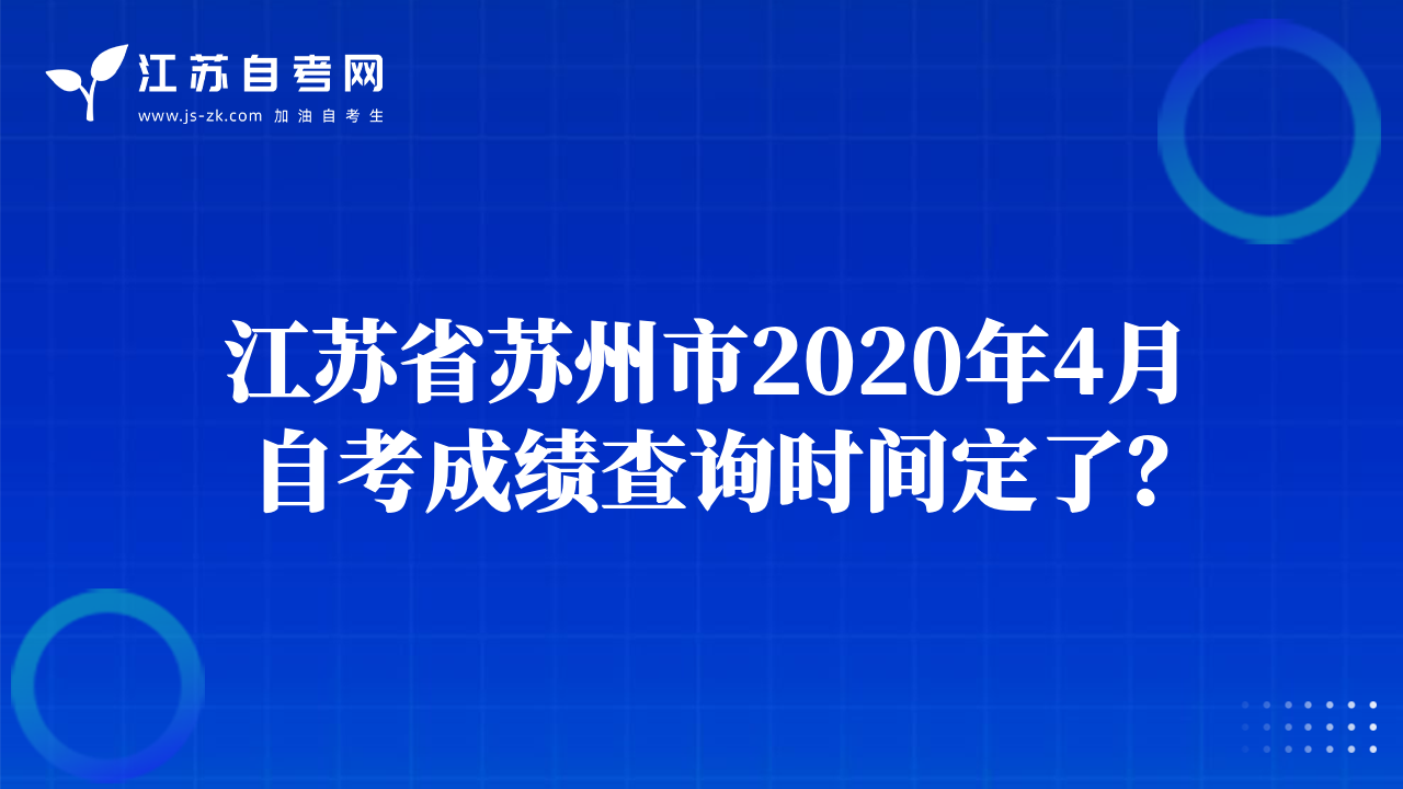 江蘇省蘇州市2020年4月自考成績查詢時間定了？