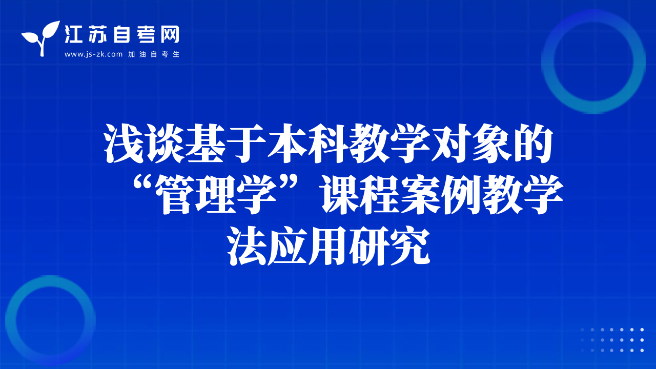 淺談基于本科教學對象的“管理學”課程案例教學法應用研究