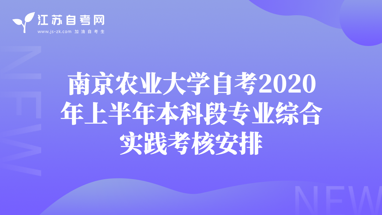 南京農(nóng)業(yè)大學(xué)自考2020年上半年本科段專業(yè)綜合實踐考核安排