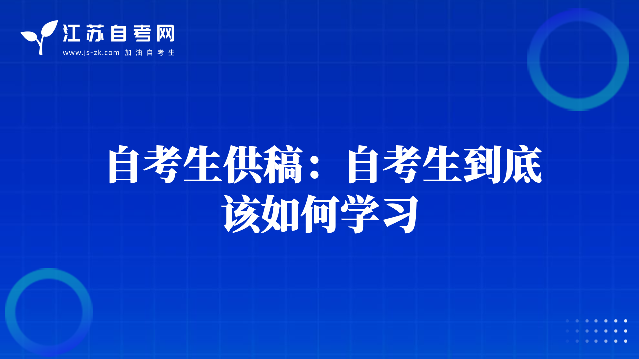 自考生供稿：自考生到底該如何學(xué)習(xí)