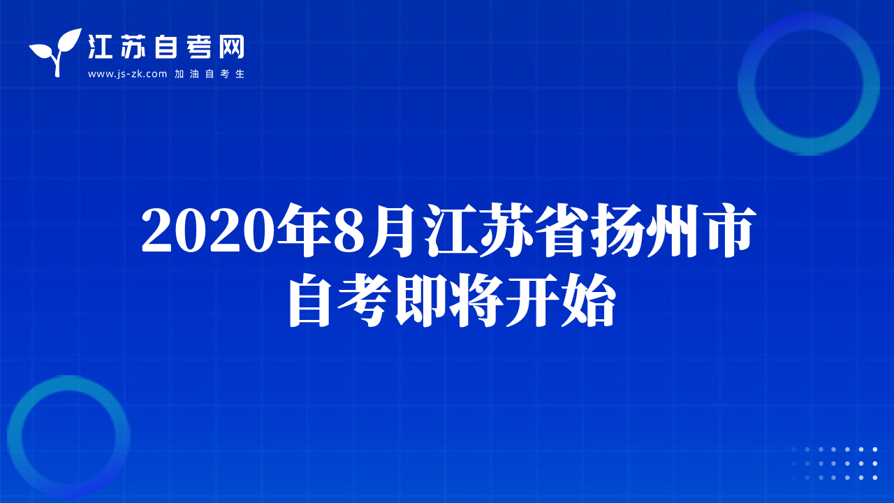 2020年8月江蘇省揚(yáng)州市自考即將開(kāi)始