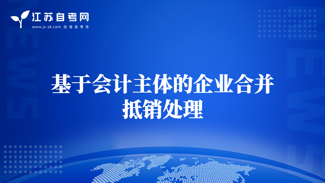 基于會(huì)計(jì)主體的企業(yè)合并抵銷處理
