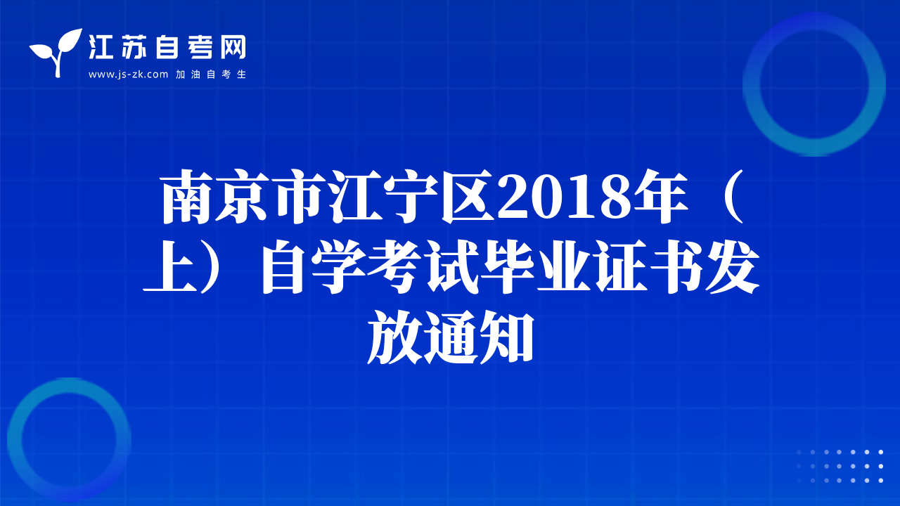 南京市江寧區(qū)2018年（上）自學考試畢業(yè)證書發(fā)放通知
