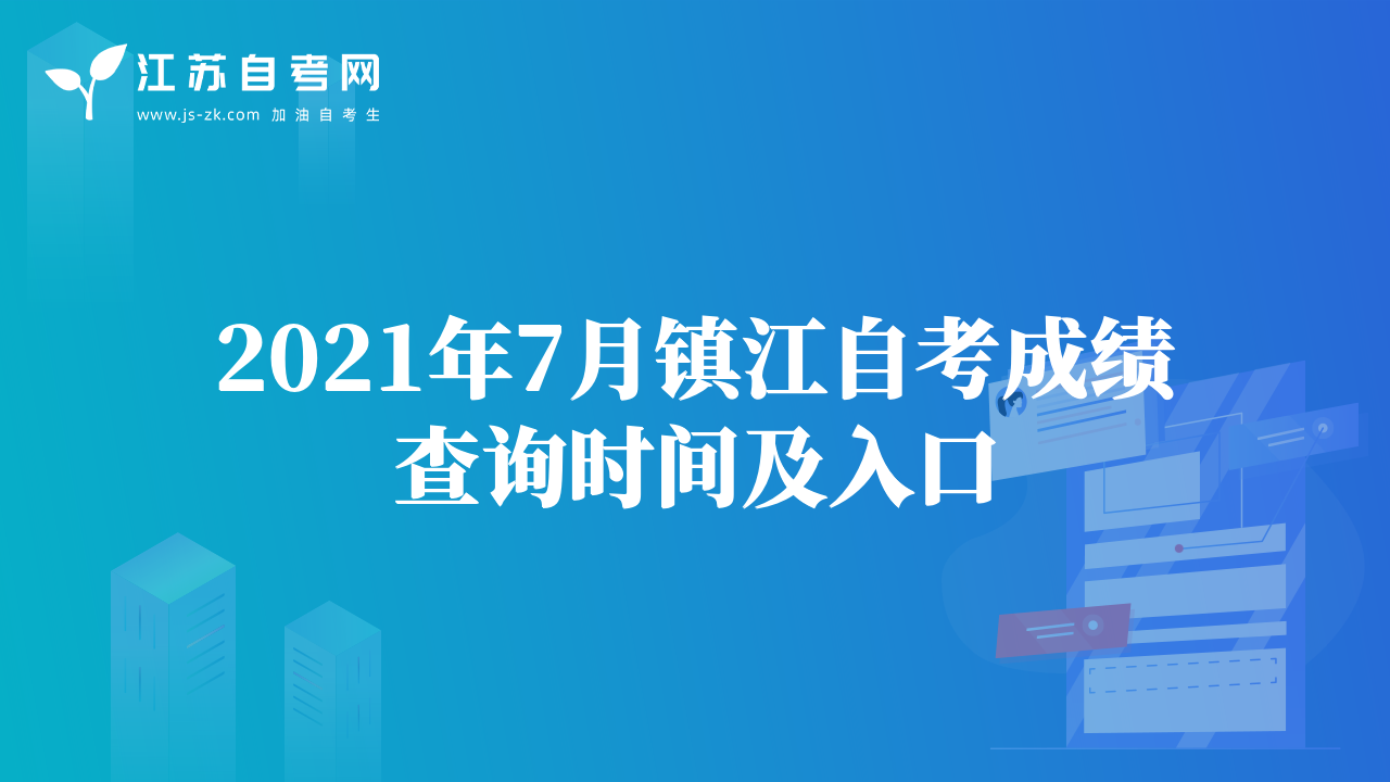 2021年7月鎮(zhèn)江自考成績查詢時間及入口