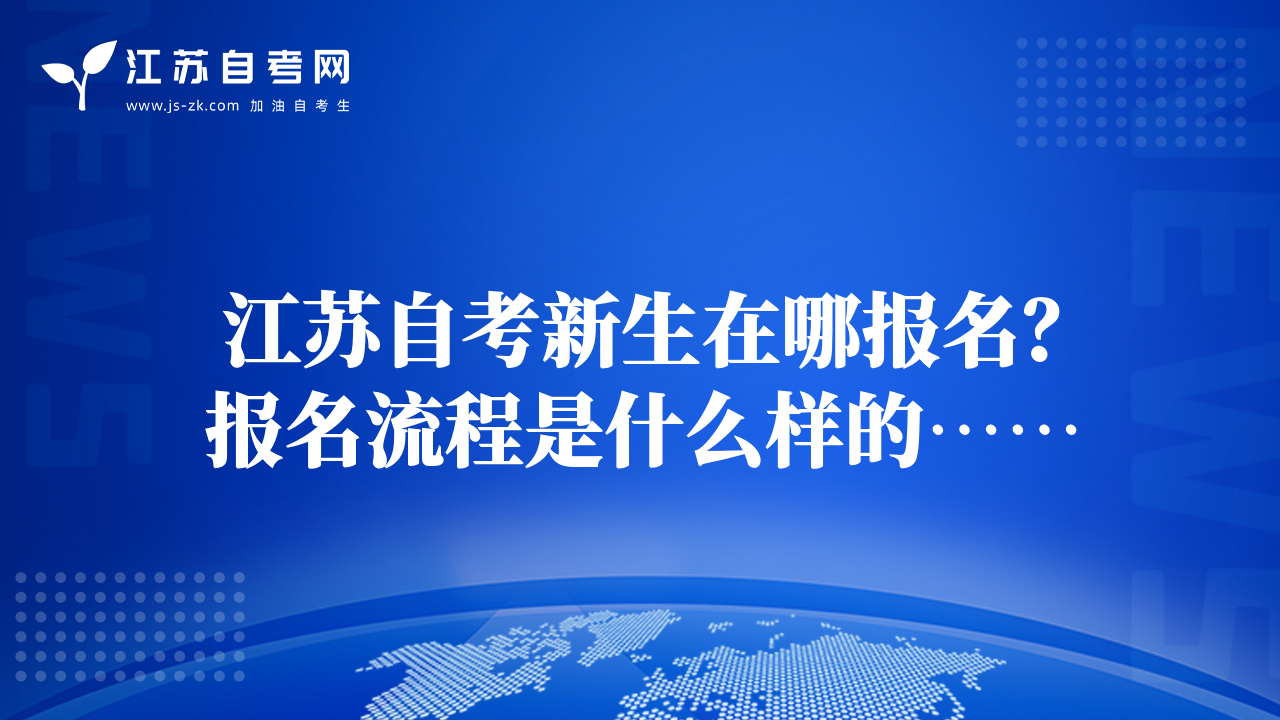 江蘇自考新生在哪報名？報名流程是什么樣的……
