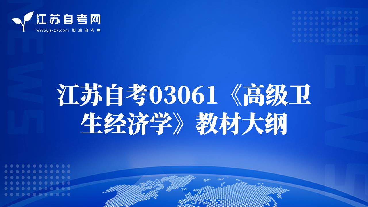 江蘇自考03061《高級衛(wèi)生經(jīng)濟學(xué)》教材大綱