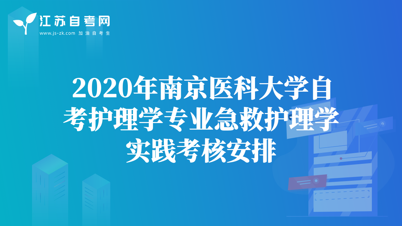 2020年南京醫(yī)科大學自考護理學專業(yè)急救護理學實踐考核安排