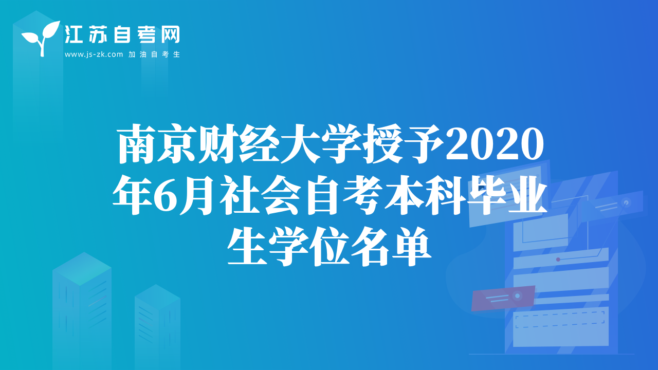 南京財經(jīng)大學授予2020年6月社會自考本科畢業(yè)生學位名單