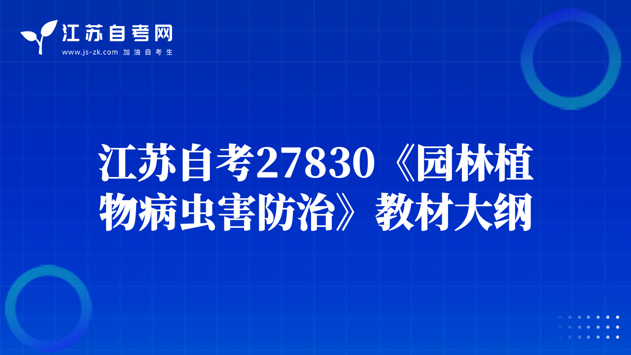 江蘇自考27830《園林植物病蟲害防治》教材大綱